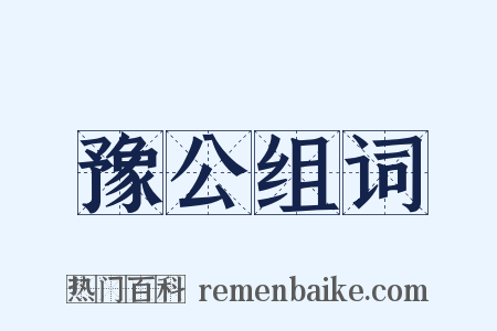 豫公组词是什么意思的图片
